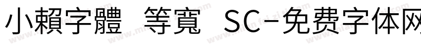 小賴字體 等寬 SC字体转换